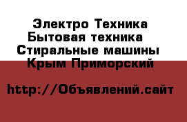 Электро-Техника Бытовая техника - Стиральные машины. Крым,Приморский